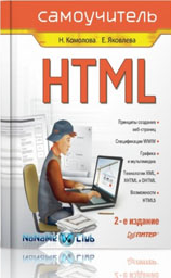 Скачать самоучитель HTML