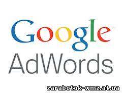Преимущества сервиса Google AdWords